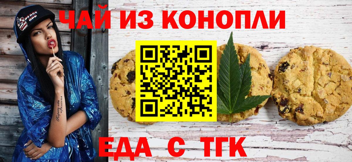 Курчатов  Печенье с ТГК марихуана  Вход с VPN 