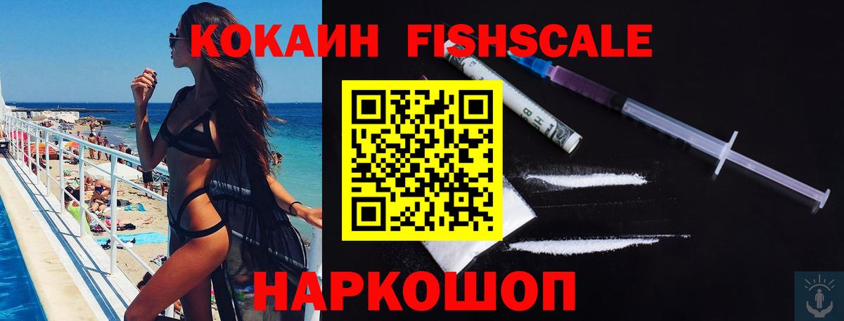 COCAIN FishScale  Вход с VPN  Курчатов  КОКАИН Эквадор 